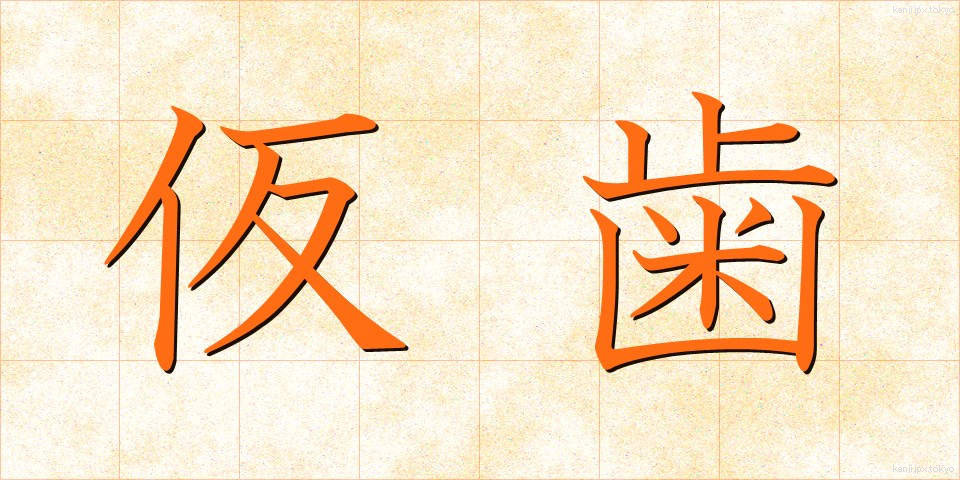 仮歯 (かりば)