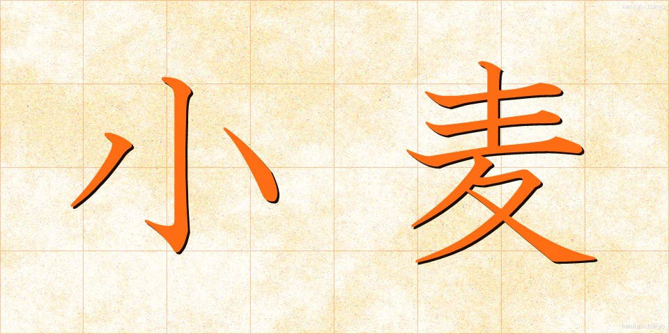 小麦 (こむぎ)