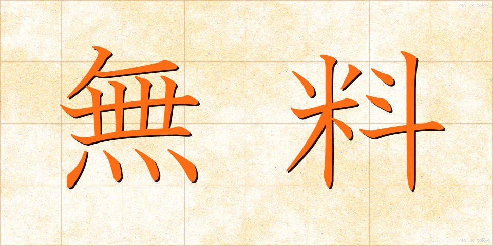 無料 (むりょう)