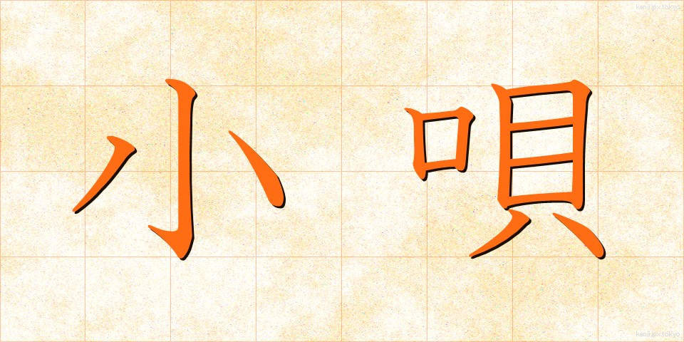 小唄 (こうた)