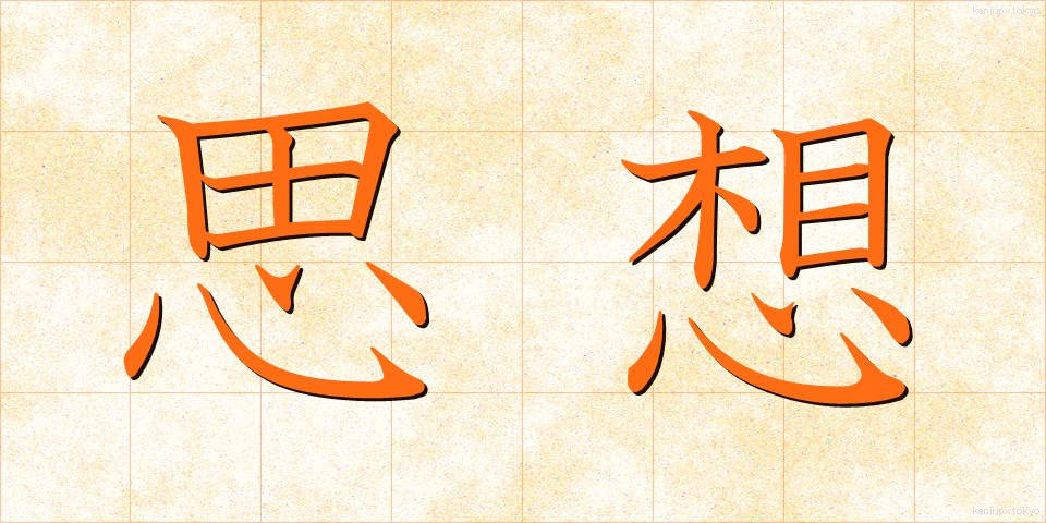 思想 (しそう)