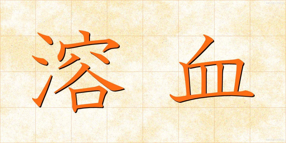 溶血 (ようけつ)