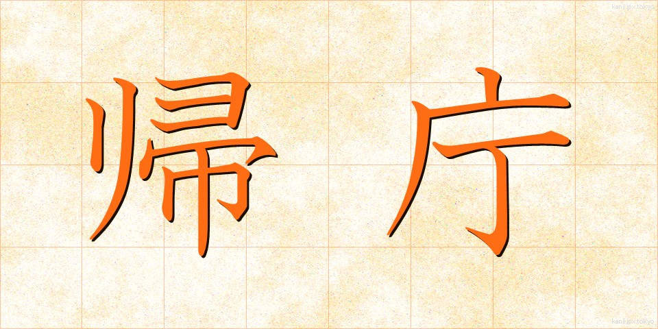 帰庁 (きちょう)