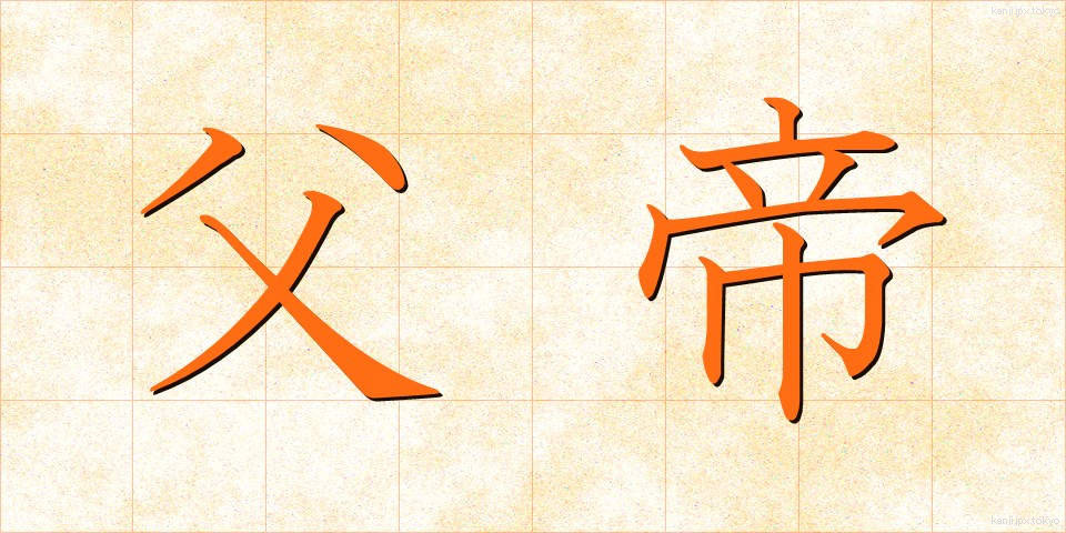 父帝 (ふてい)