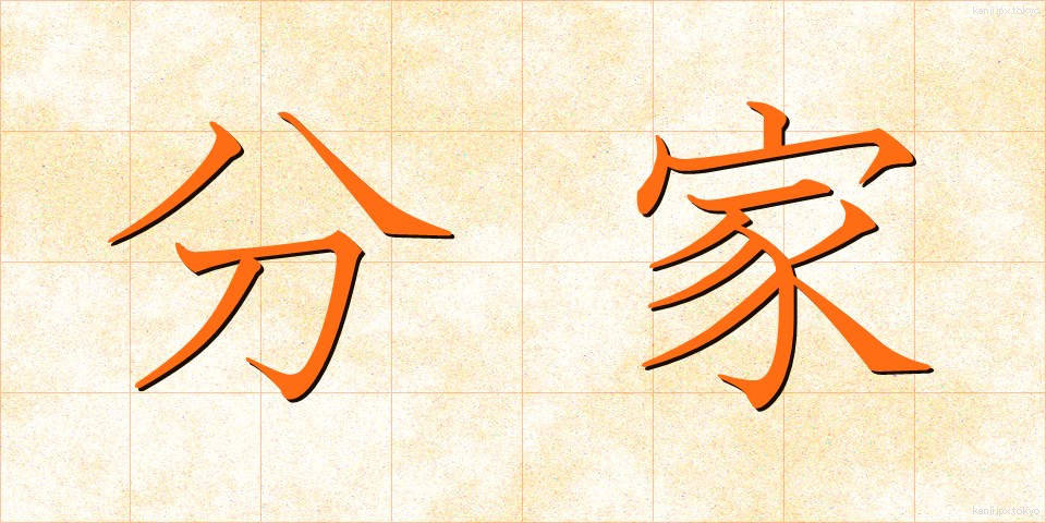 分家 (ぶんか)