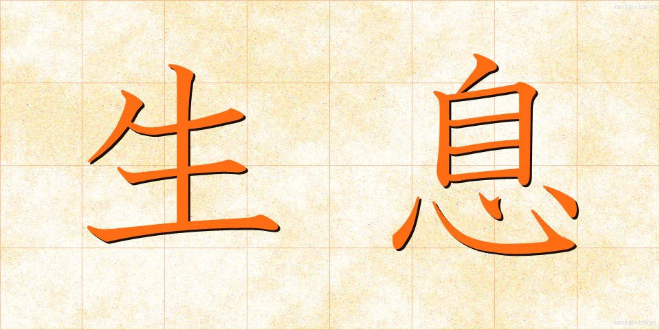 生息 (せいそく)