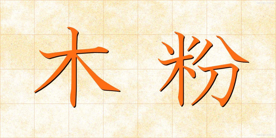 木粉 (もくふん)