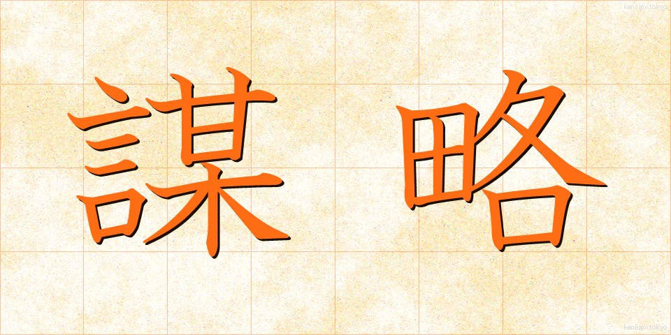 謀略 (ぼうりゃく)