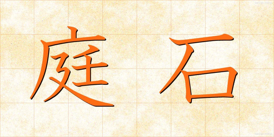 庭石 (にわいし)