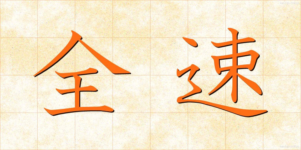 全速 (ぜんそく)