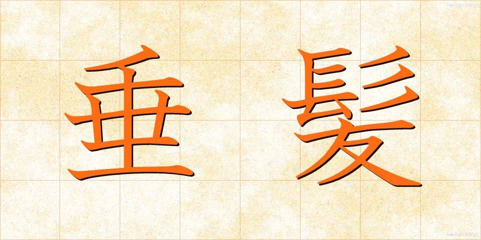 垂髪 (すいがみ)