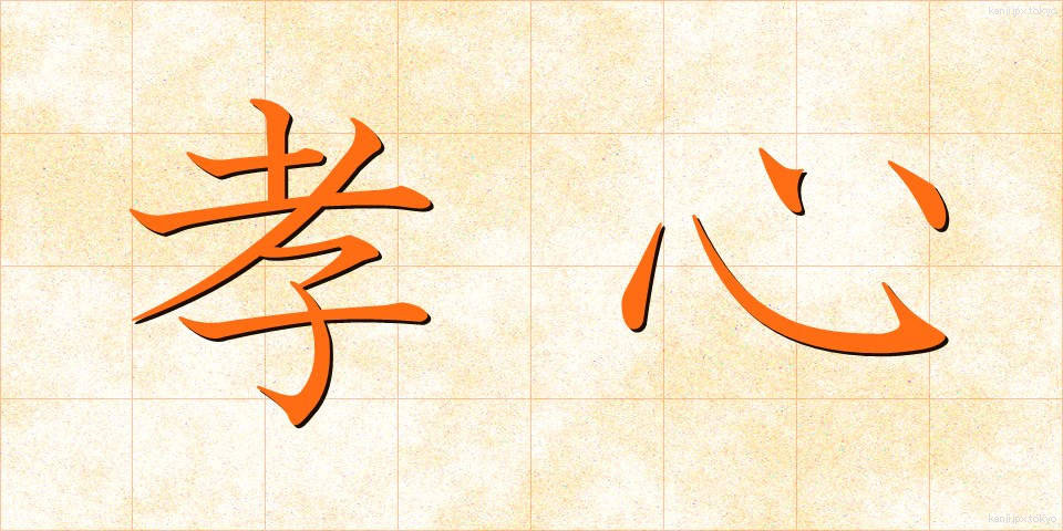 孝心 (こうしん)