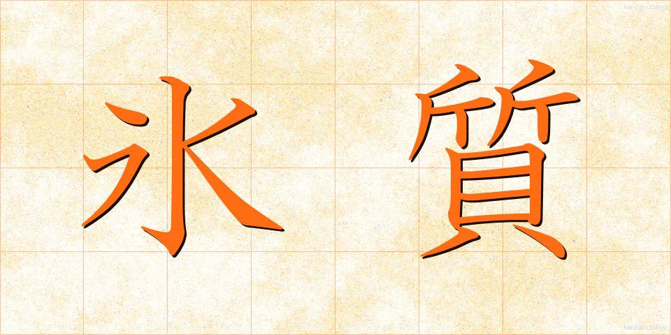 氷質 (ひょうしつ)
