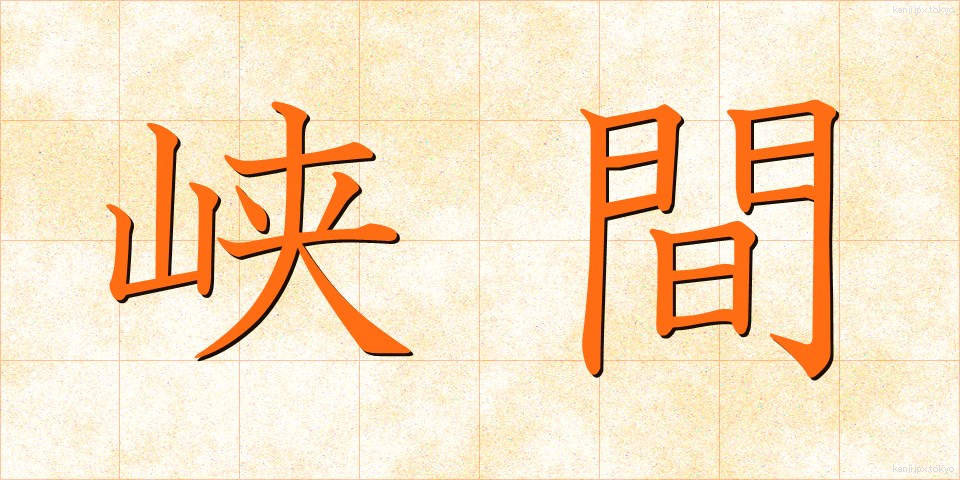 峡間 (きょうかん)
