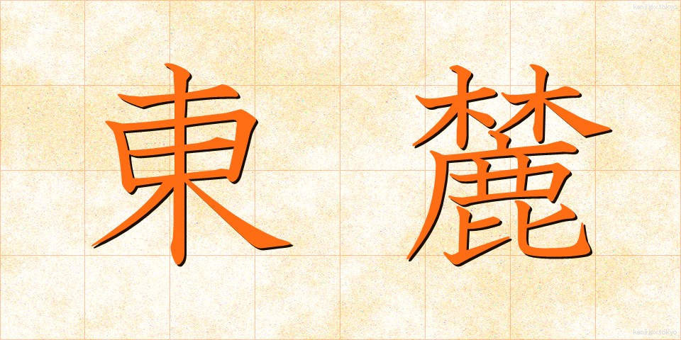 東麓 (とうろく)