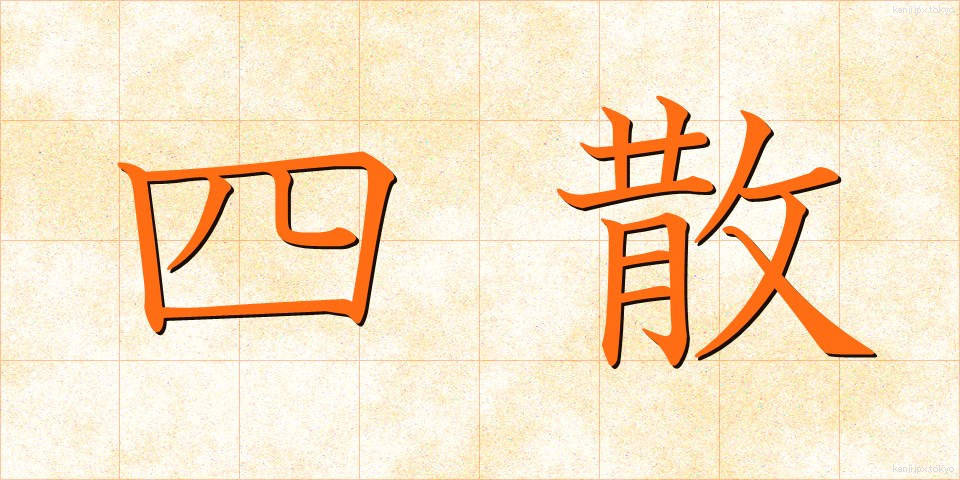 四散 (しさん)