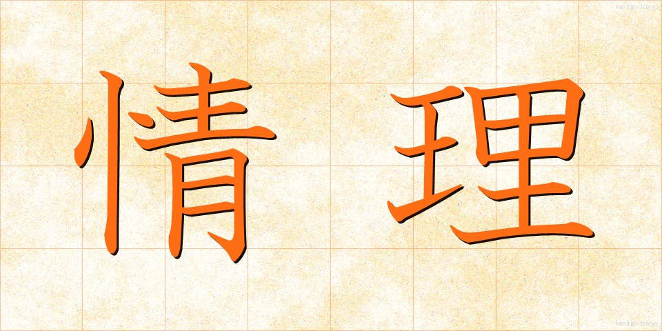 情理 (じょうり)