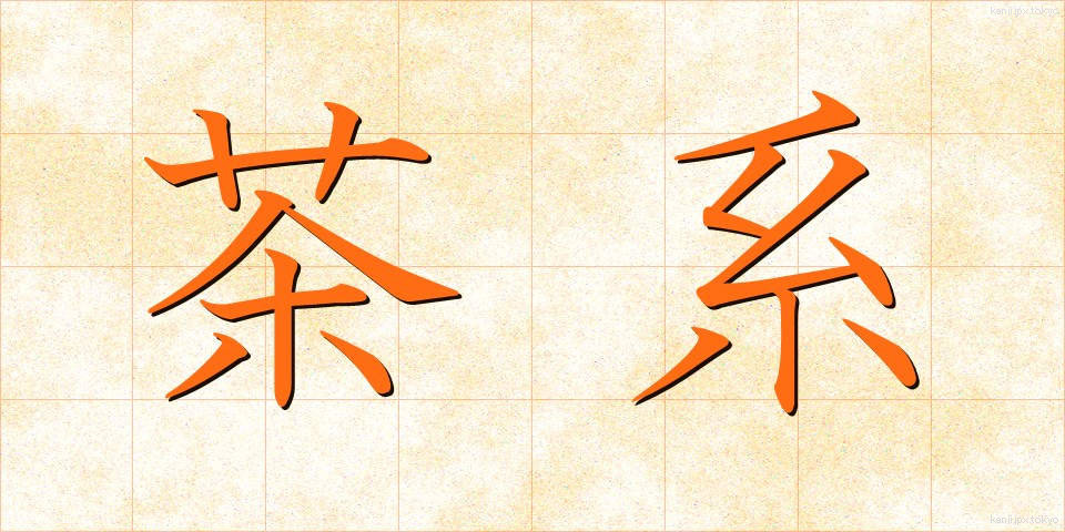 茶系 (ちゃけい)