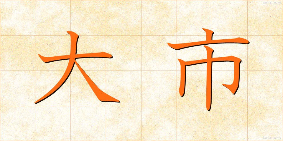 大市 (だいし)