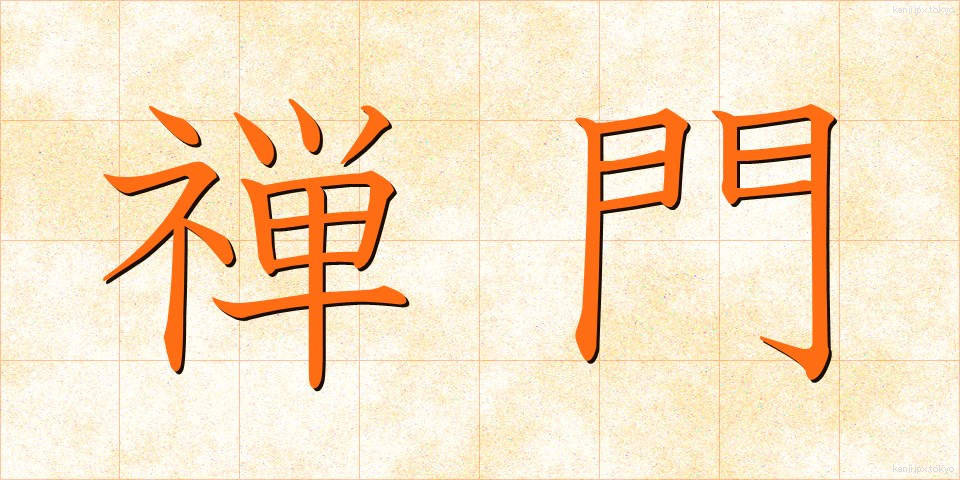 禅門 (ぜんもん)