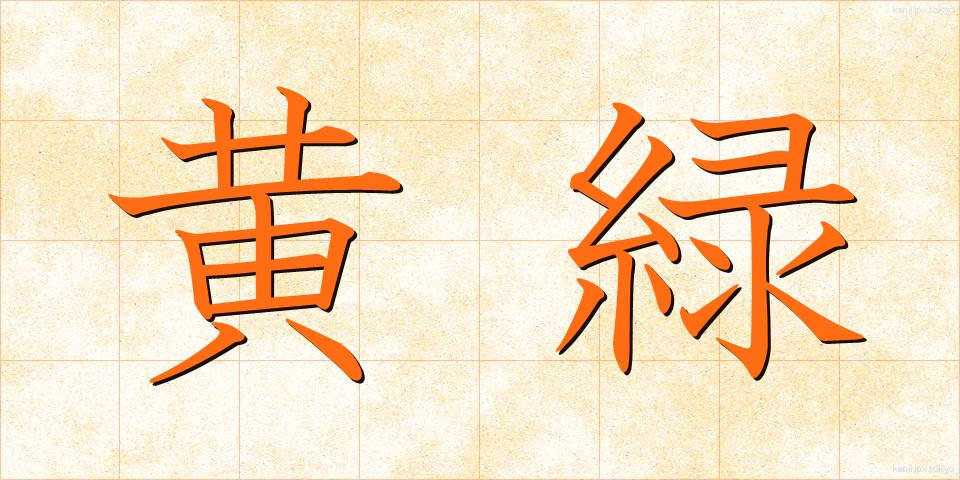 黄緑 (おうりょく)