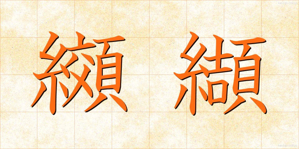 纐纈 (こうけつ)