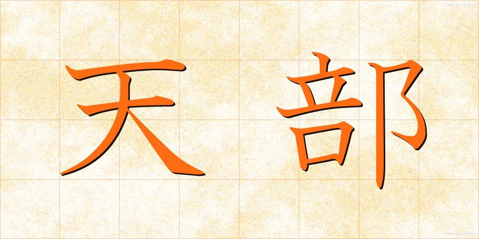 天部 (てんぶ)