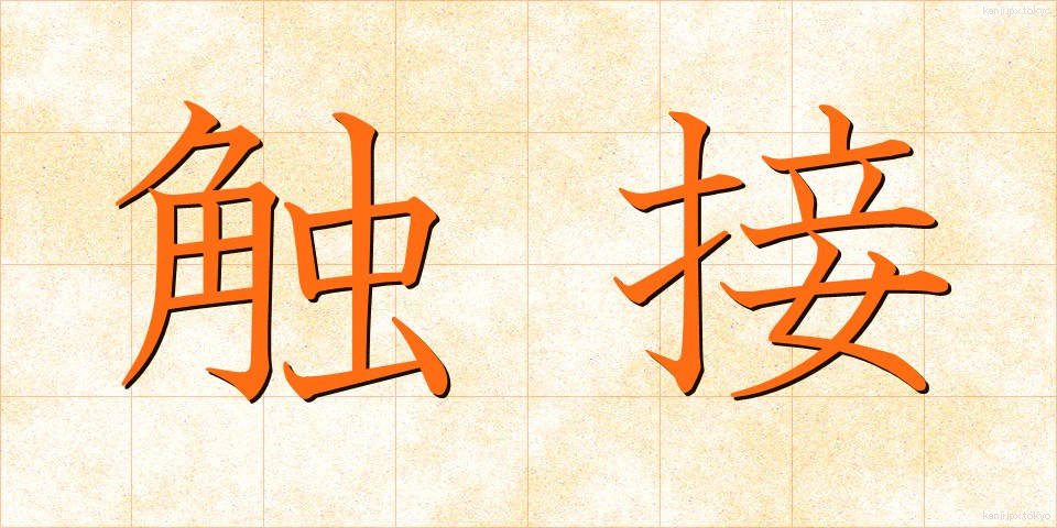 触接 (しょくせつ)