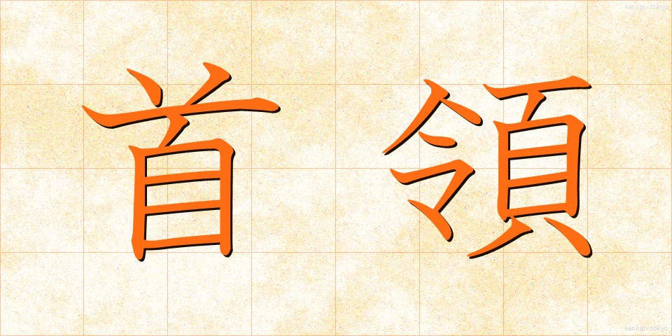 首領 (しゅりょう)