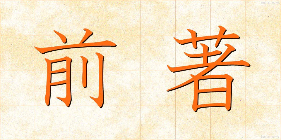 前著 (ぜんちょ)