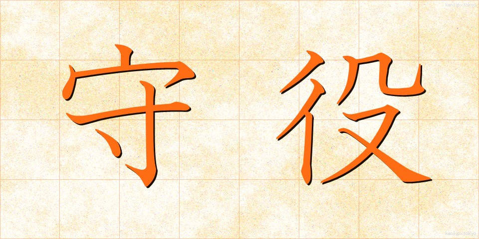 守役 (しゅやく)