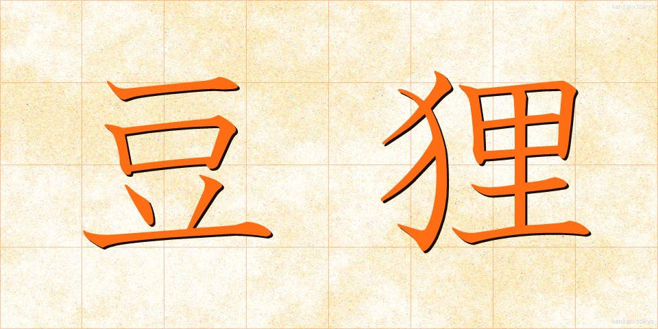豆狸 (まめだぬき)