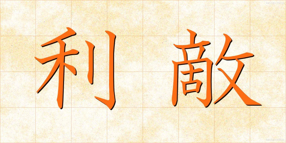 利敵 (りてき)