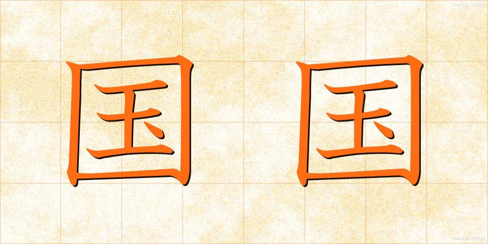 国国 (くにぐに)