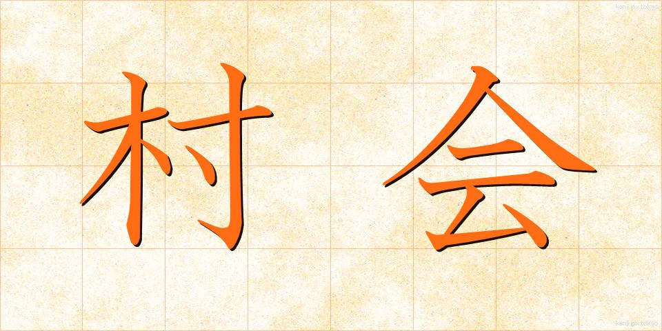 村会 (そんかい)