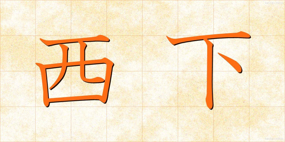 西下 (さいか)