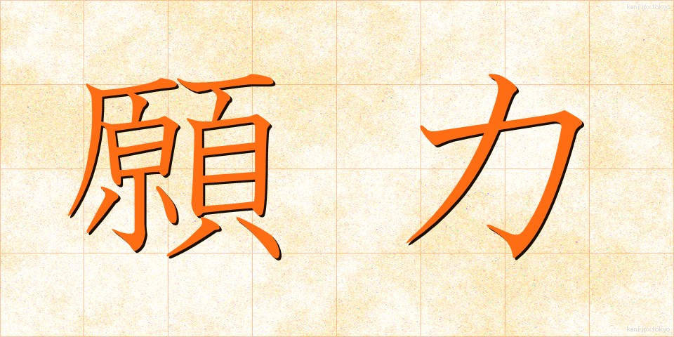 願力 (がんりき)