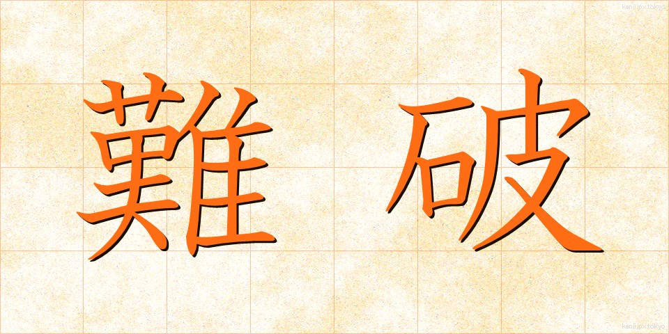 難破 (なんぱ)