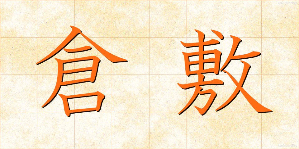 倉敷 (くらしき)