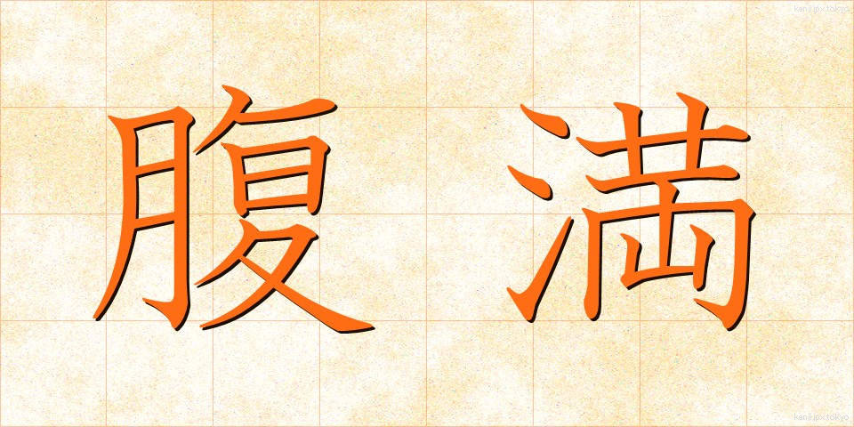 腹満 (ふくまん)