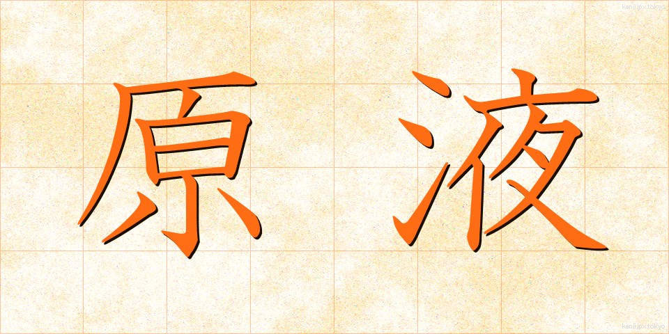 原液 (げんえき)