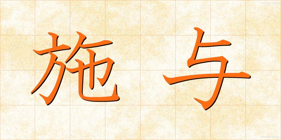 施与 (しよ)