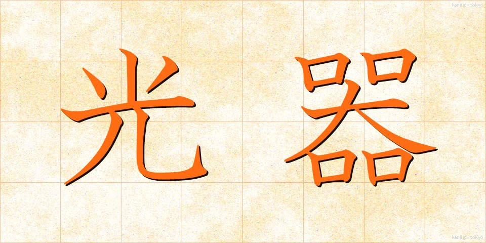 光器 (こうき)