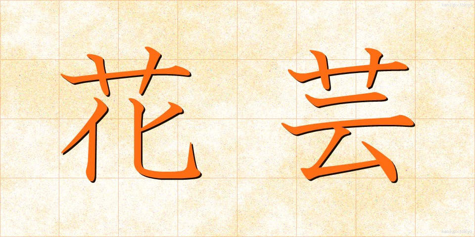 花芸 (かげい)