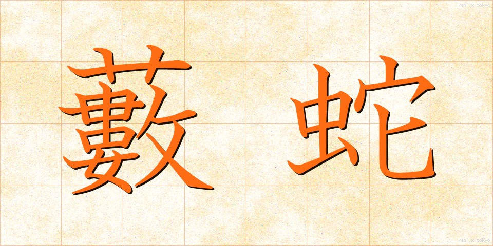 藪蛇 (やぶへび)