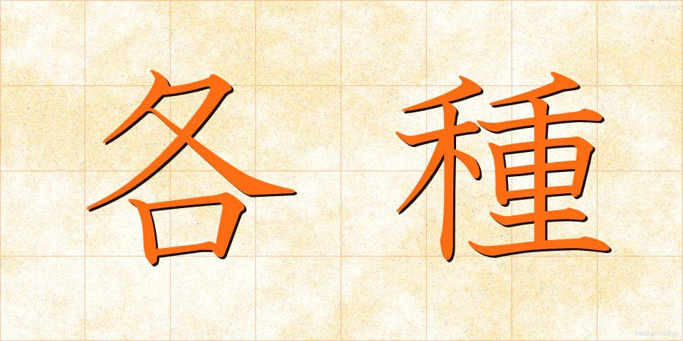 各種 (かくしゅ)