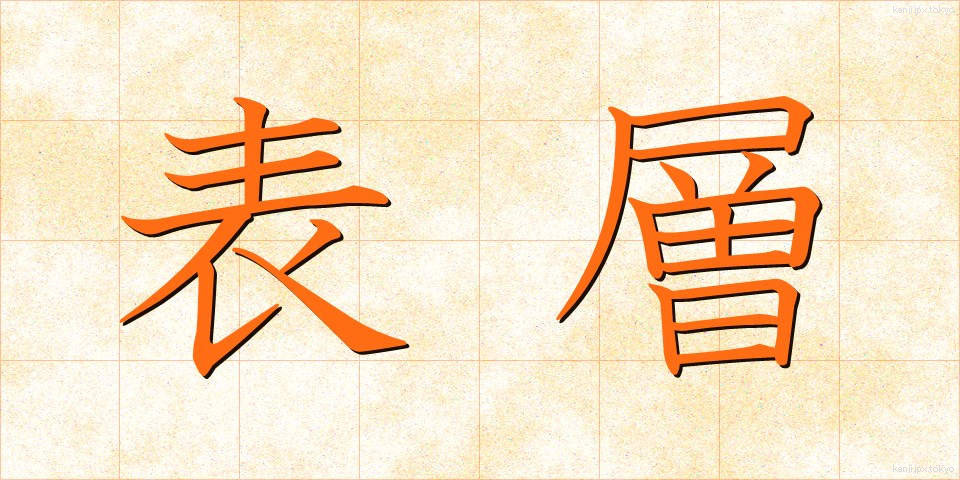 表層 (ひょうそう)