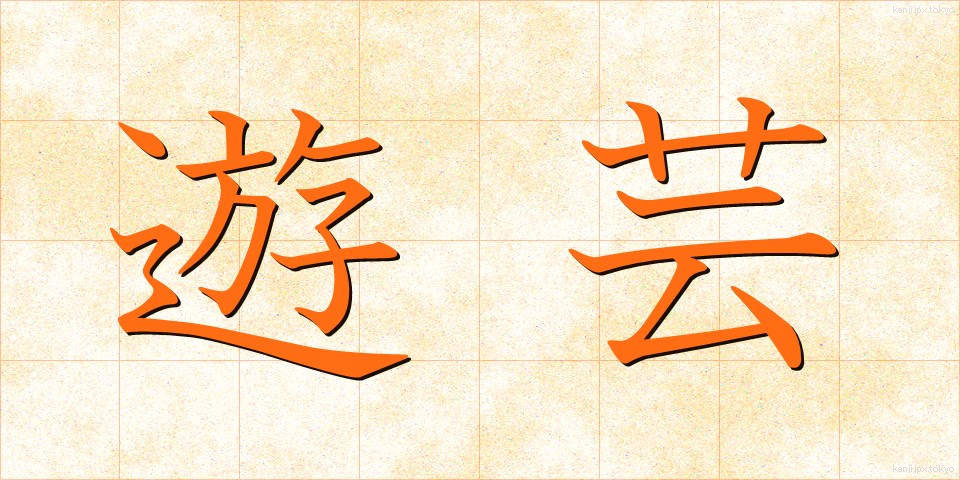 遊芸 (ゆうげい)
