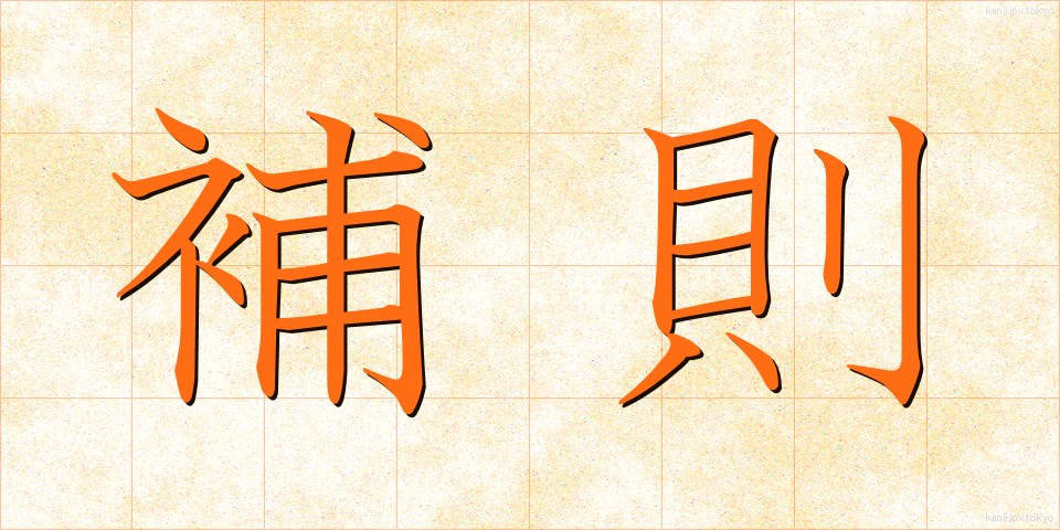 補則 (ほそく)