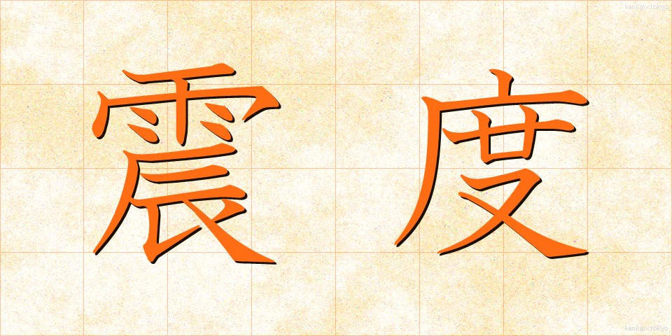 震度 (しんど)